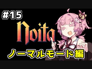 【Noita# 15】葵ちゃん、魔女になるってよ【VOICEROID実況】