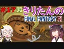 【喋るFF11】きりたんがFF11を実況す その17【VOICEROID実況】