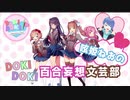 【ネタバレ注意】呟姫ねおのドキドキ百合妄想文芸部【 #切り抜き動画 】