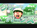 キヨの急ブレーキ音でグリーングリーンズ