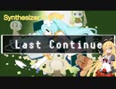 [Synthesizer Vカバー]Last Continue[弦巻マキAI Lite]