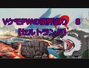 VケモPWの領界巡り　８【セルトランド】