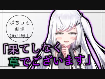 【VOICEROID劇場】ぷちっと劇場「2021年06月上半期号」