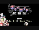 【ボイパロイド投稿祭】We Will Rock You ～Queen～【歌うボイスロイド】