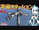 よーし！パパ、宇宙ステーション作っちゃうぞ！｜アシュミリの宇宙開発記#11【#KSP ／ #ゆっくり実況 】