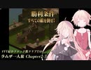 【TAS】FFT最小クロック数クリア・ラムザ一人旅 Chapter2-5
