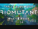 「ケモノ生活」はじめました　BIOMUTANTゆっくり実況プレイ　Part14