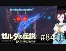 【ゼルダの伝説ブレスオブザワイルド＃84】死にたくない……ｼﾆﾀｸﾅｲ①【はるの積みゲー崩し】