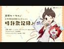 【ダウンロード版 / XFD】天野ケータ中心人力ボカロコレクション「時計歌記録」