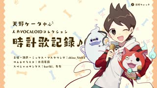 【ダウンロード版 / XFD】天野ケータ中心人力ボカロコレクション「時計歌記録」