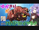 【MHP3rd】ゆかきりがMHP3rdやるよ #6【ゆかきり実況】