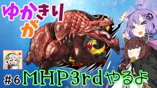 【MHP3rd】ゆかきりがMHP3rdやるよ #6【ゆかきり実況】