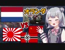 【HoI4】オランダで蘭印に亡命プレイ！　後編【CeVIO実況】