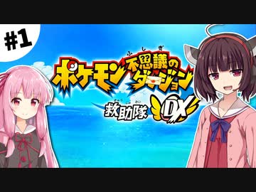 【ポケダンDX】東北きりたん救助隊 #1【VOICEROID実況】