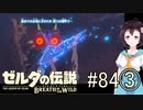 【ゼルダの伝説ブレスオブザワイルド＃84】死にたくない……ｼﾆﾀｸﾅｲ③【はるの積みゲー崩し】