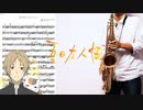 サックスで「あの日タイムマシン」(続 夏目友人帳)を吹いてみた
