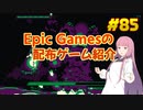 【Hell is other demons】琴葉姉妹がEpic Gamesのゲームを紹介したい #85
