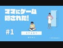【初見】【実況】ママにゲーム 隠された！switch版＃1　