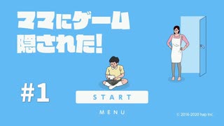 【初見】【実況】ママにゲーム 隠された！switch版＃1　