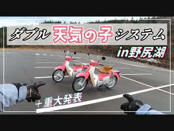 【ゆっくり車載】ダブル天気の子システム☆超快晴だろ！？【スーパーカブ】
