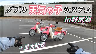 【ゆっくり車載】ダブル天気の子システム☆超快晴だろ！？【スーパーカブ】