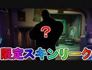 夏限定スキンとして【ブルータス】の水着スキンが今後追加予定！？このスキン誰に需要があるのか...？【フォートナイト/Fortnite】