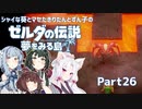 【ゼルダの伝説 夢をみる島】シャイな葵とマセたきりたんとずん子のゼルダの伝説 夢をみる島 リメイク版 Part26【VOICEROID＆A.IVOICE実況】