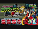 【ロックマンエグゼ3 BLACK版】紳士たちのエグゼツアー3作品目  part1