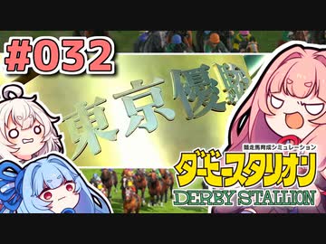 【ダビスタ】茜「うちダービー馬育てるわ」part032