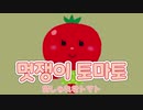 [日本語訳/かなるび] 멋쟁이 토마토/おしゃれなトマト ｰ 韓国童謡