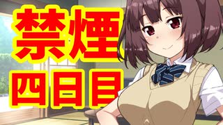 禁煙をして東北きりたんに褒めてもらう.四日目【voiceroid劇場】