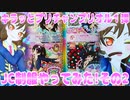 キラッとプリチャンプリオル１弾～JC制服やってみた!その2～