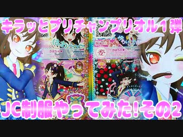 キラッとプリチャンプリオル１弾～JC制服やってみた!その2～