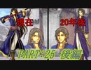 【ゆっくりFE】抽選で出撃ユニットを決めるファイアーエムブレム烈火の剣　第25章　後編【エリウッド編ハード】
