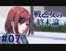 【北欧神話×クトゥルフ神話】戦乙女の終末論 part07【フリーゲーム実況】