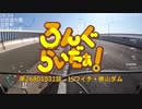 【CoeFontSTUDIO】ろんぐらいだぁ！ビワイチ＋徳山ダム【自転車車載】