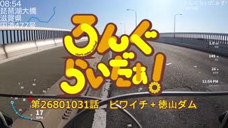 【CoeFontSTUDIO】ろんぐらいだぁ！ビワイチ＋徳山ダム【自転車車載】