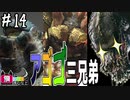 【MHWI】#14 結成アゴゴ三兄弟!!(ヤベー奴含む)【ゆっくり実況】