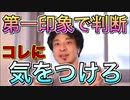 【ひろゆき】第一印象で人を判断するのは正しい？【切り抜き】