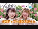 【 あいみお 】ポジティブ⭐︎ダンスタイム【 踊ってみた 】