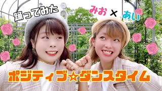 【 あいみお 】ポジティブ⭐︎ダンスタイム【 踊ってみた 】