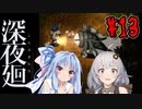 【深夜廻】深：あかりと葵と夜の町 #13【VOICEROID実況】【A.I.VOICE実況】
