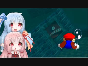 【スーパーマリオ64】琴葉姉妹がお城で星を集める 5　かいぞくのいりえ