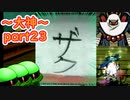 【大神絶景版】ザクとわんこと・・・ 【ゆっくり実況】ぱ～と23