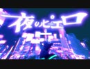 夜のピエロ  歌ってみた《もふとん》