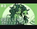 【Dweller’s Empty Path #3】郵便配達ときれいなお姉さん【日本語字幕実況プレイ】