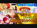 【あんスタガチャ】友人の6周年 無料60連(Music)【ガチャ報告】