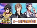 【ヒプマイARB】イベントシナリオ「億万長者決定戦 後編～盤上の決闘者たち～」5～8話 (後編全話)【プレイ動画】