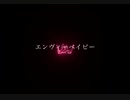 エンヴィーベイビー(cover)