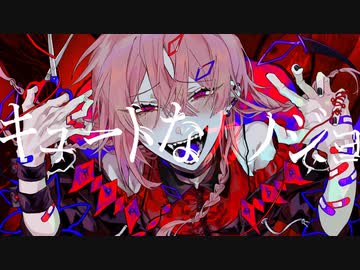 【キュートなカノジョ】 歌ってみた☁